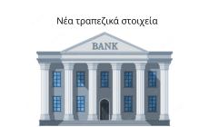 Νέα τραπεζικά στοιχεία